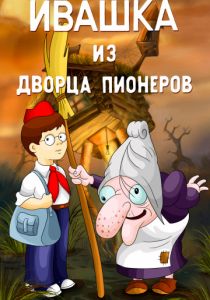 Ивашка из Дворца пионеров